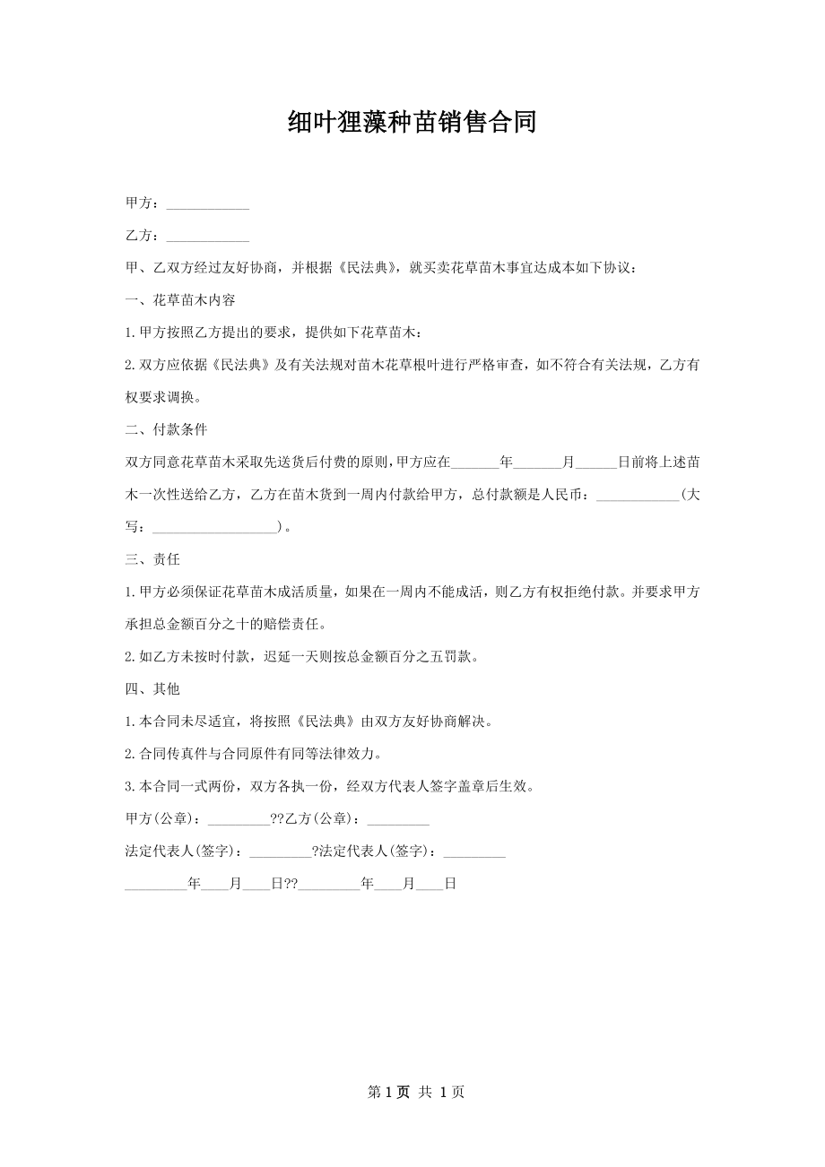 细叶狸藻种苗销售合同.docx_第1页