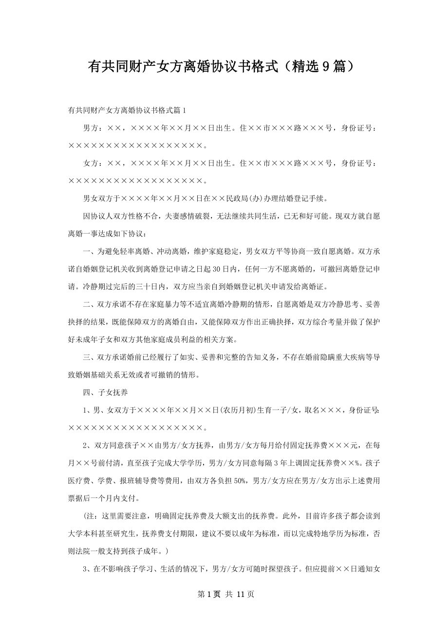 有共同财产女方离婚协议书格式（精选9篇）.docx_第1页