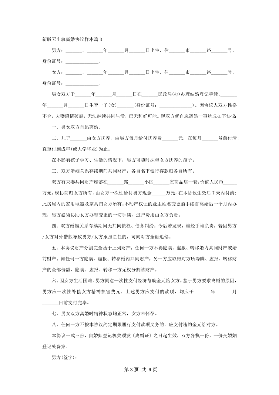 新版无出轨离婚协议样本（9篇集锦）.docx_第3页