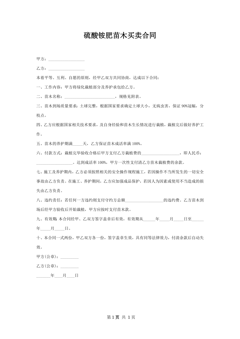 硫酸铵肥苗木买卖合同.docx_第1页