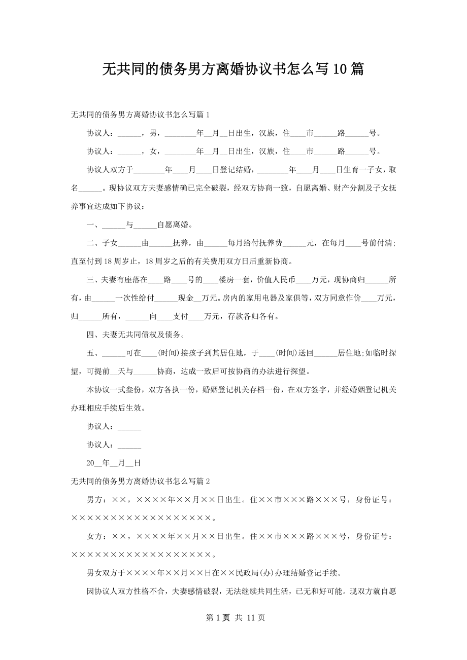 无共同的债务男方离婚协议书怎么写10篇.docx_第1页