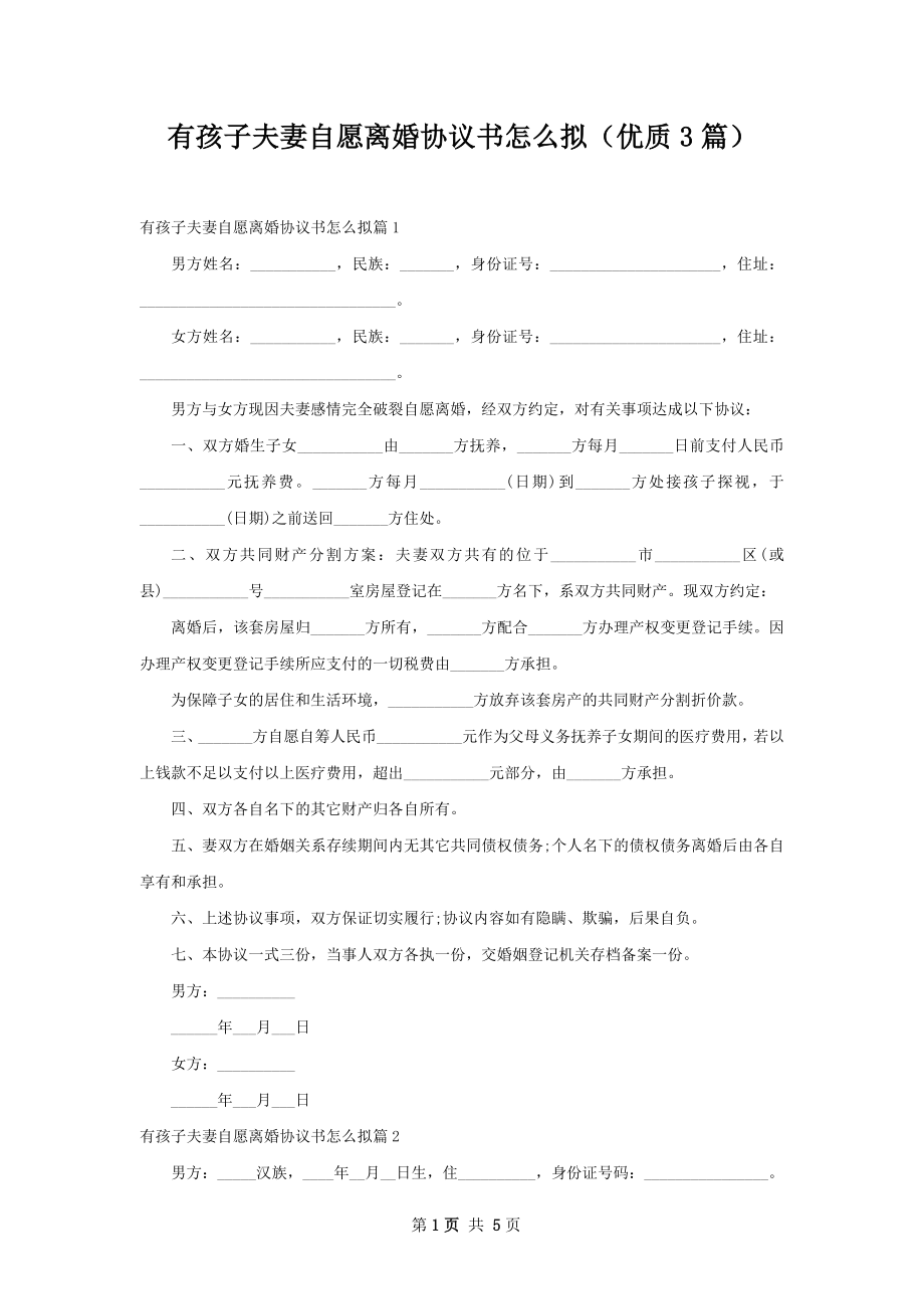 有孩子夫妻自愿离婚协议书怎么拟（优质3篇）.docx_第1页