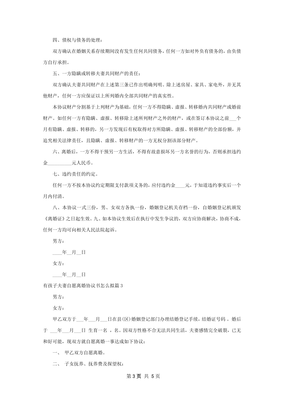 有孩子夫妻自愿离婚协议书怎么拟（优质3篇）.docx_第3页