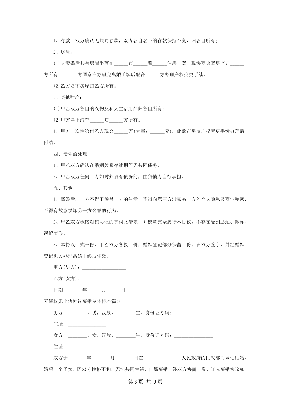 无债权无出轨协议离婚范本样本（律师精选8篇）.docx_第3页