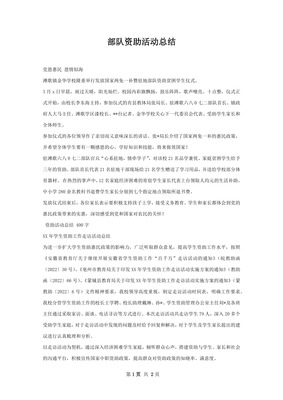 部队资助活动总结.docx_第1页