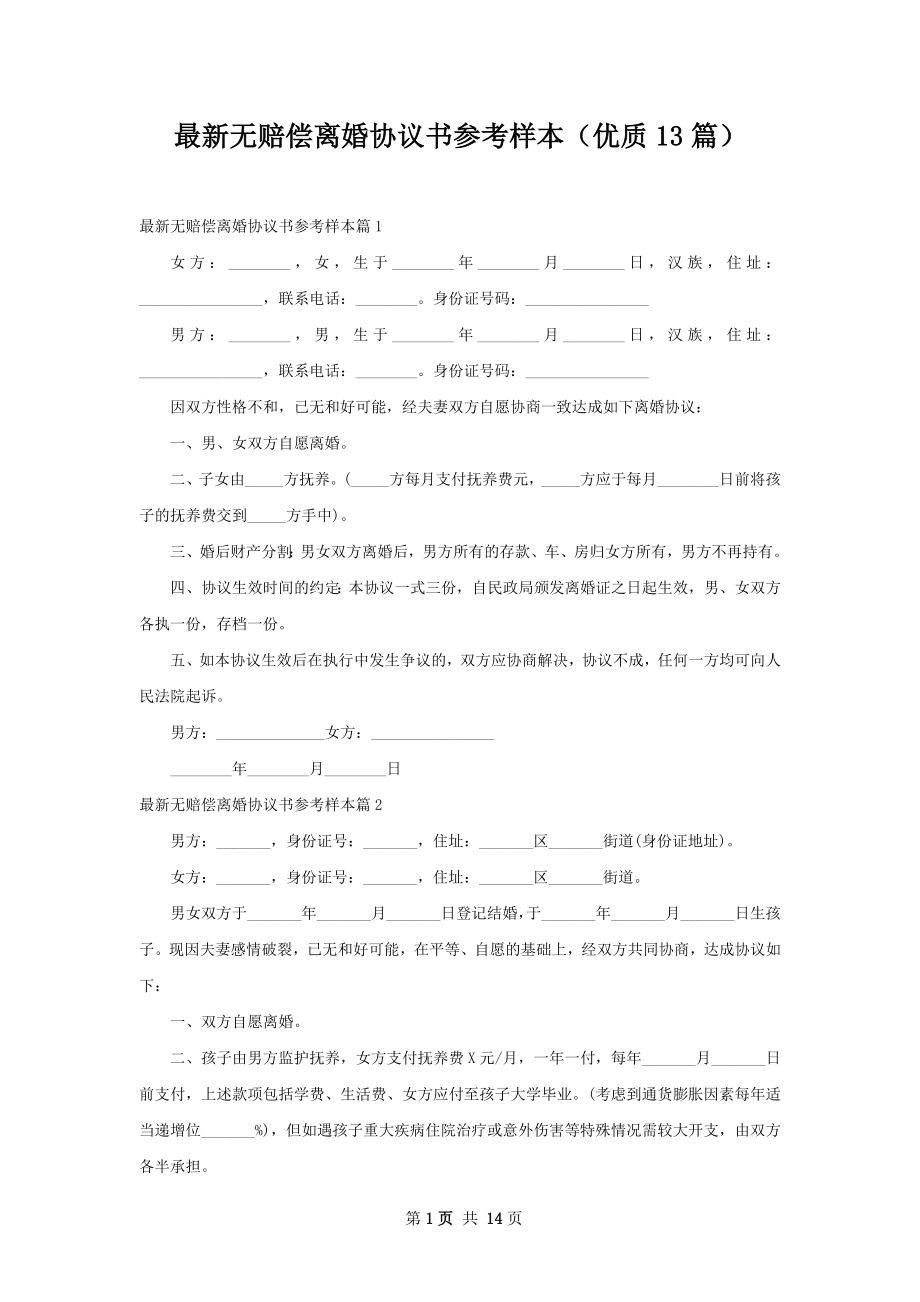 最新无赔偿离婚协议书参考样本（优质13篇）.docx_第1页