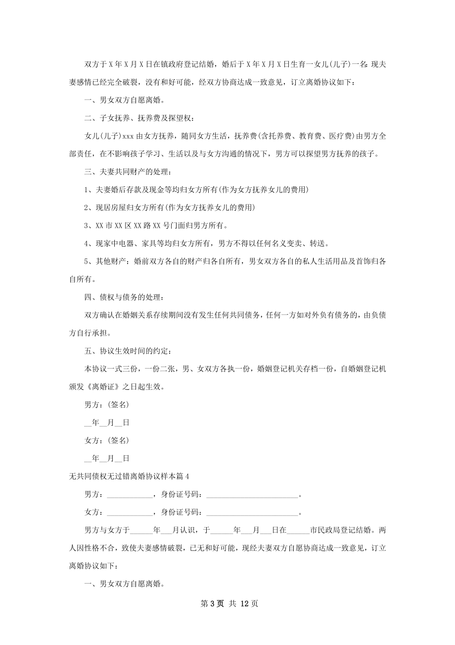 无共同债权无过错离婚协议样本（通用12篇）.docx_第3页