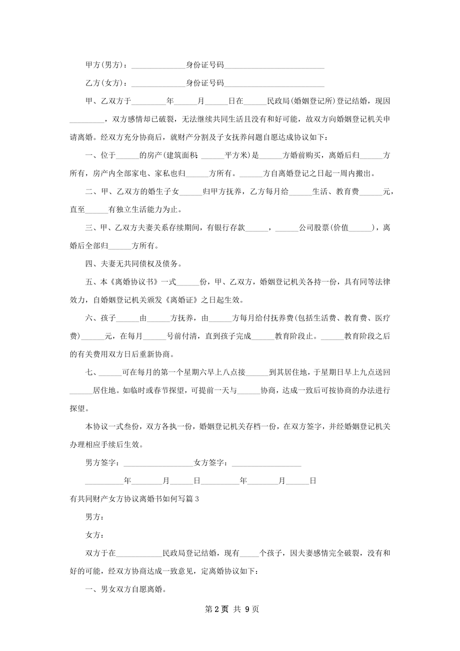 有共同财产女方协议离婚书如何写9篇.docx_第2页