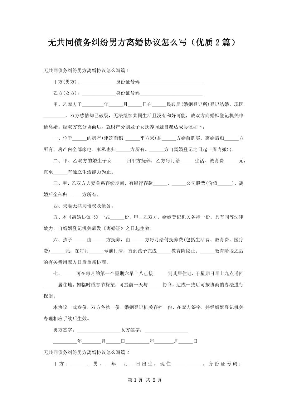 无共同债务纠纷男方离婚协议怎么写（优质2篇）.docx_第1页