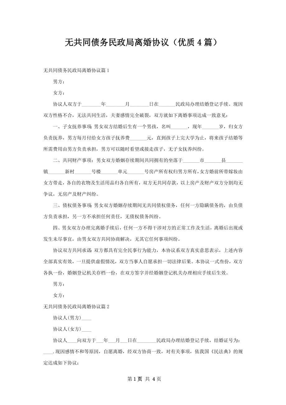 无共同债务民政局离婚协议（优质4篇）.docx_第1页