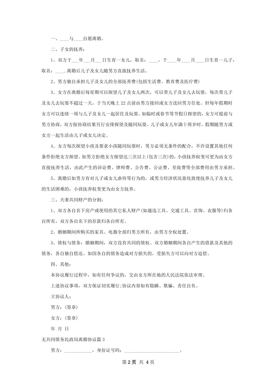 无共同债务民政局离婚协议（优质4篇）.docx_第2页