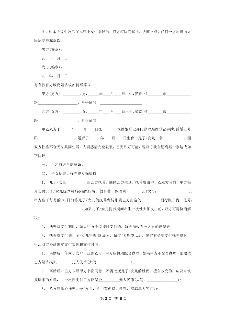 有存款官方版离婚协议如何写（精选4篇）.docx_第3页