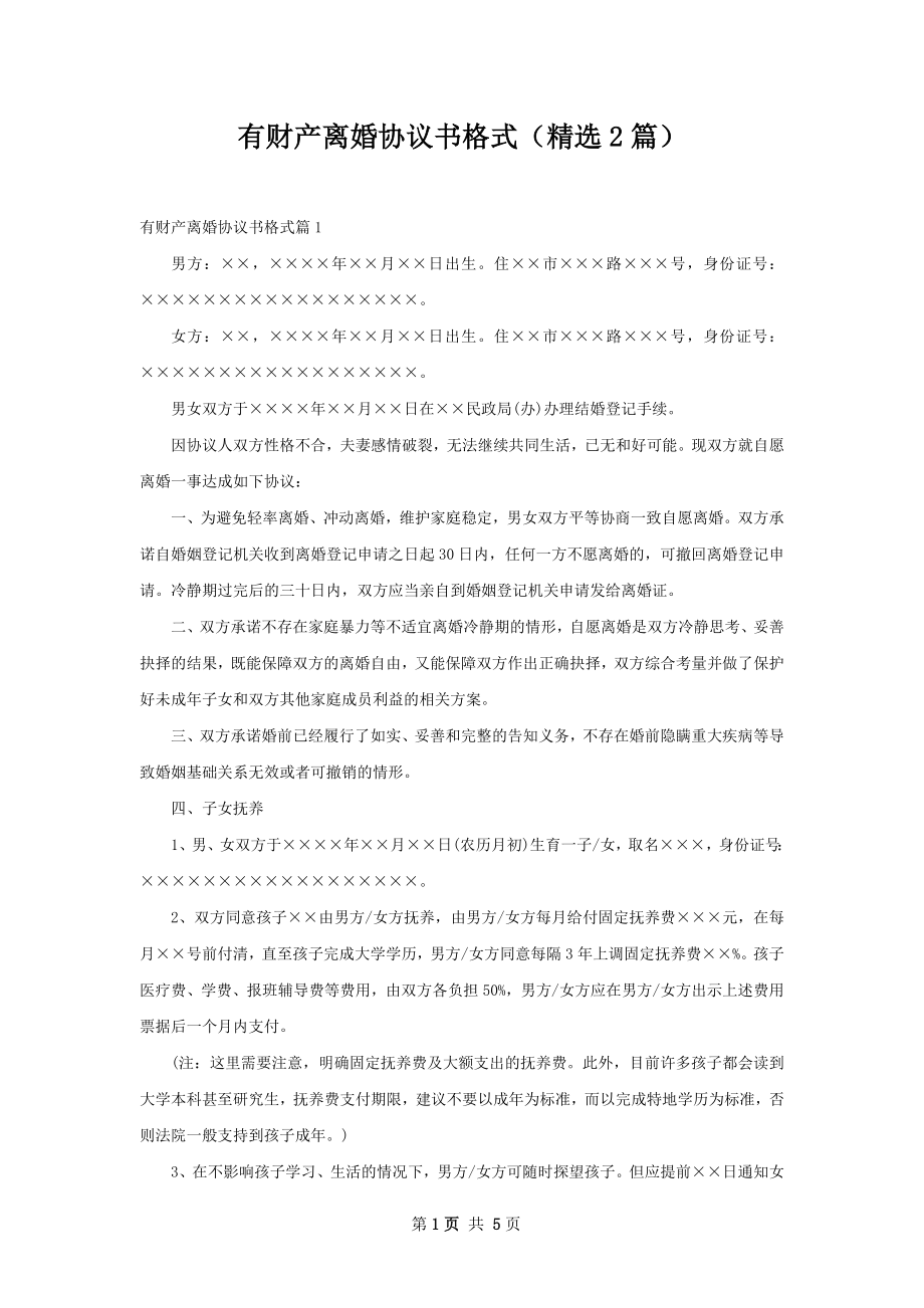 有财产离婚协议书格式（精选2篇）.docx_第1页