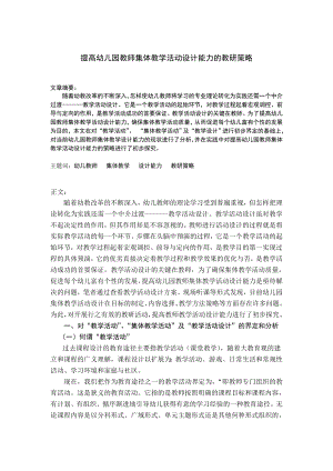 【精品】提高幼儿园教师集体教学活动设计能力的教研策略70.doc