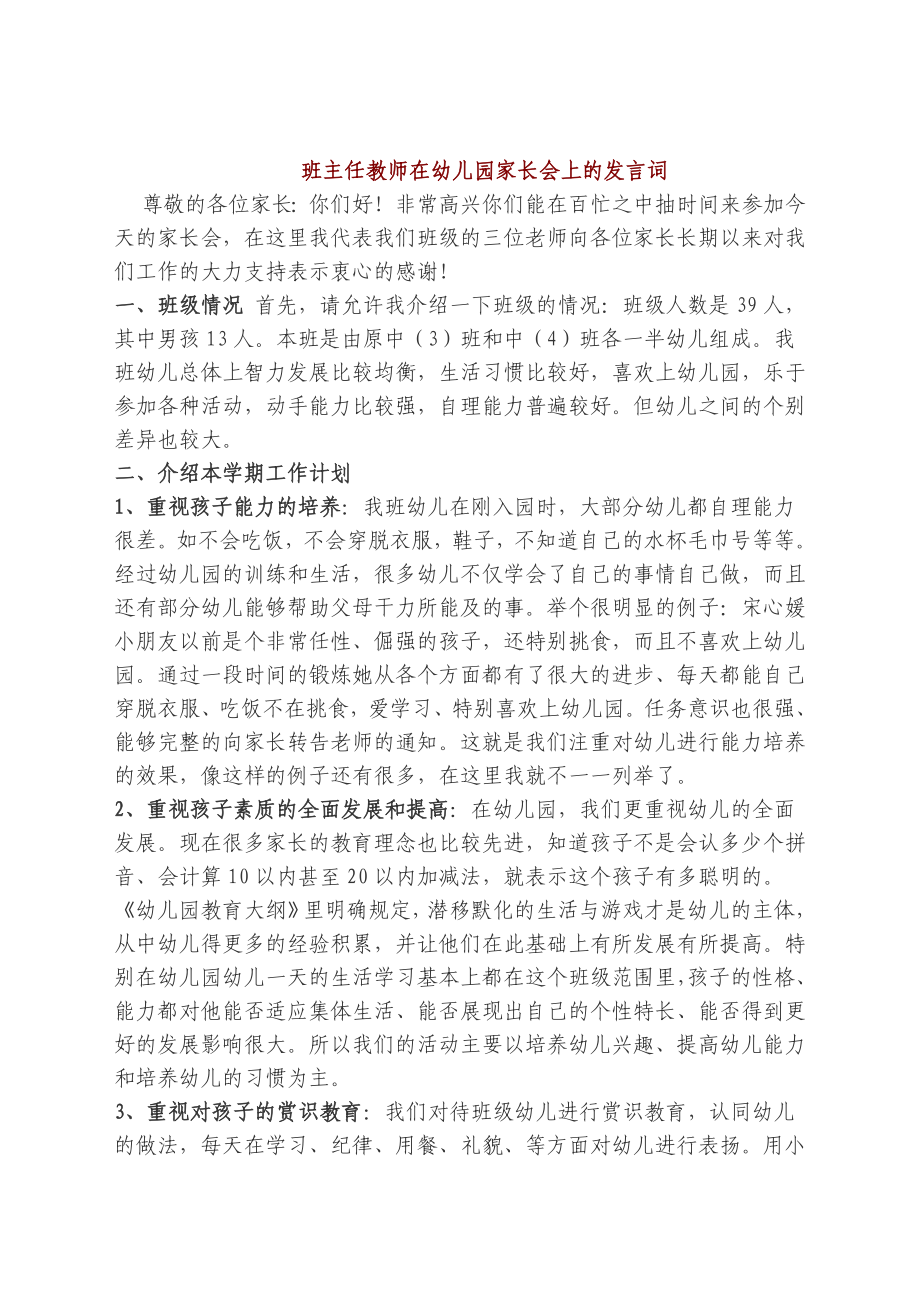 班主任教师在幼儿园家长会上的发言词.doc_第1页