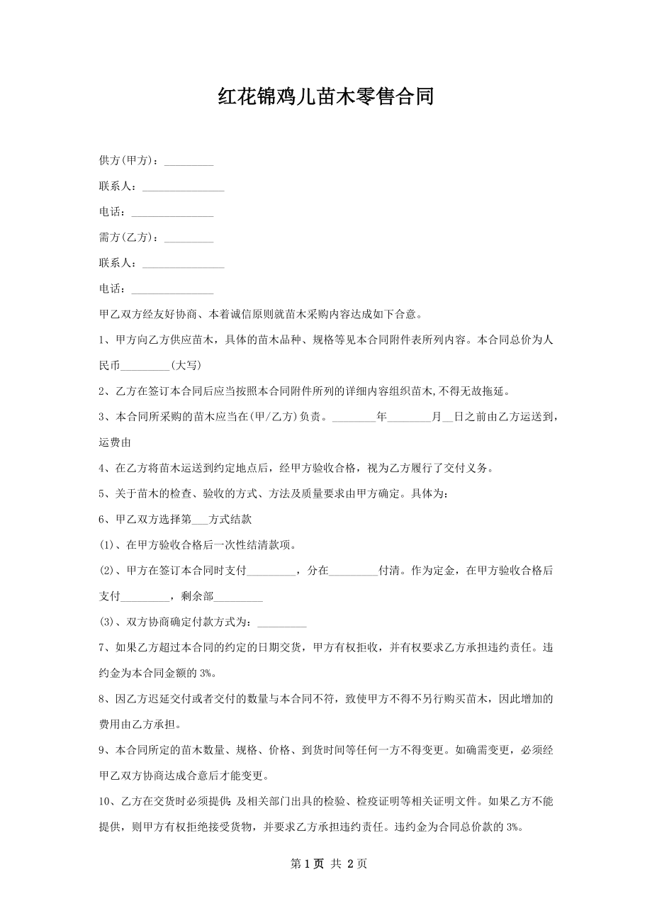 红花锦鸡儿苗木零售合同.docx_第1页