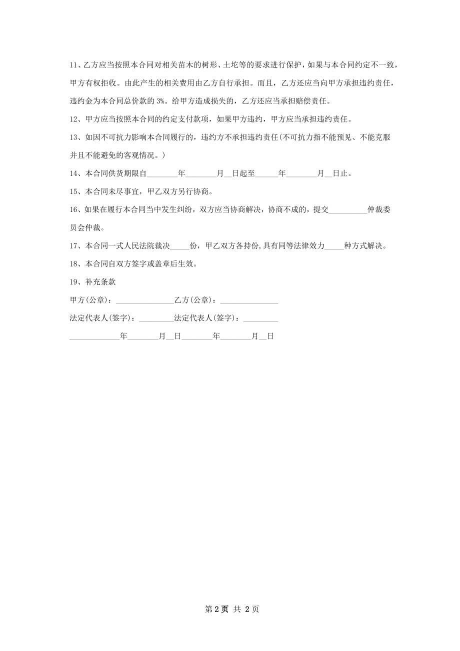红花锦鸡儿苗木零售合同.docx_第2页