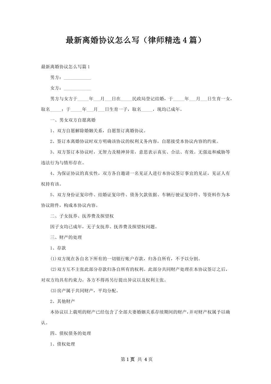 最新离婚协议怎么写（律师精选4篇）.docx_第1页