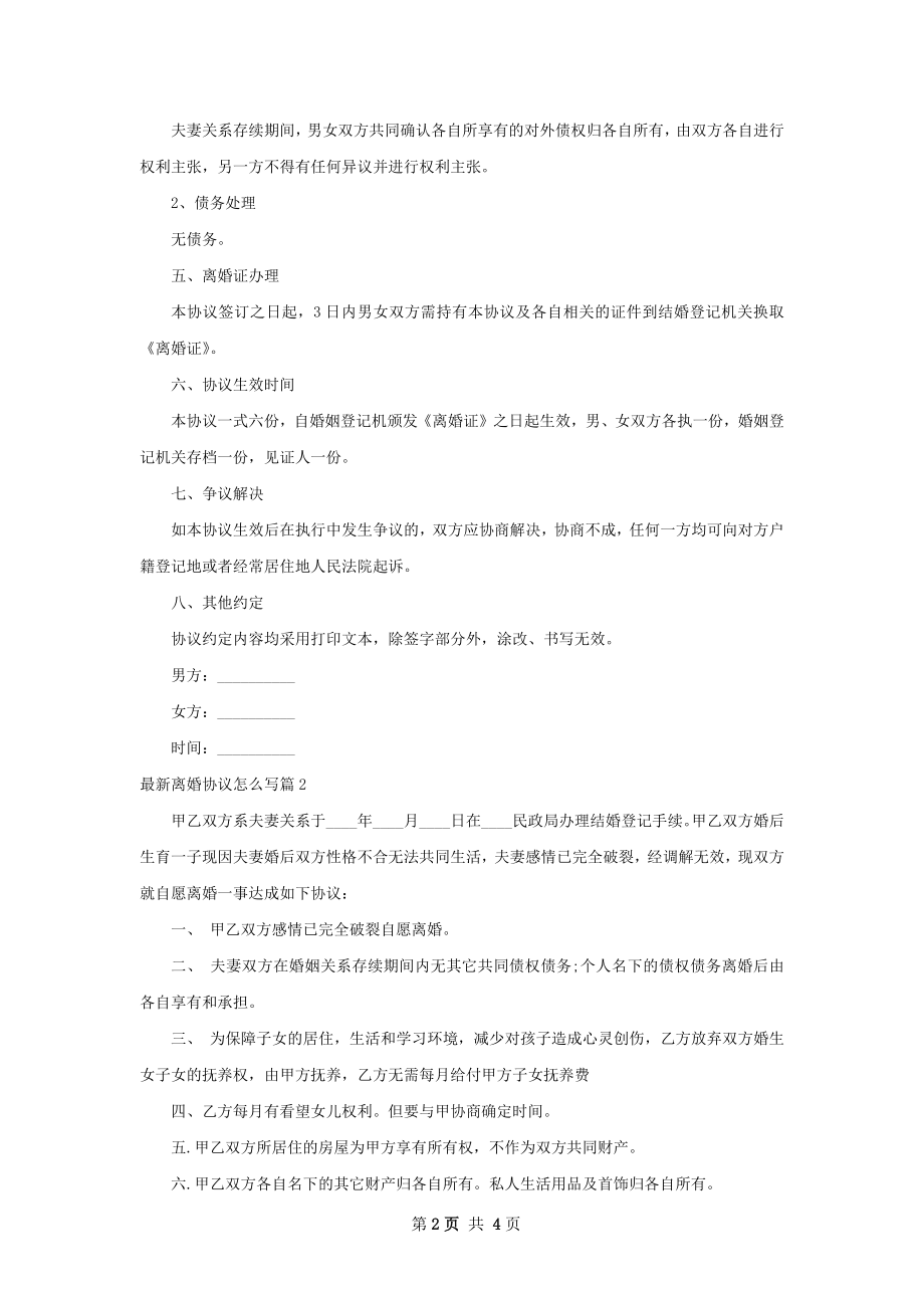 最新离婚协议怎么写（律师精选4篇）.docx_第2页