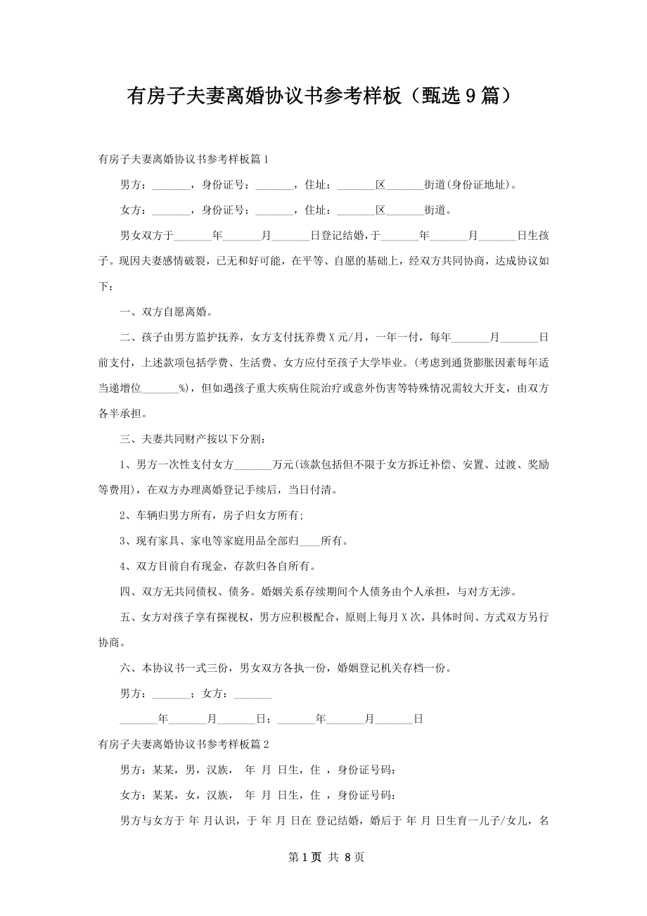 有房子夫妻离婚协议书参考样板（甄选9篇）.docx_第1页