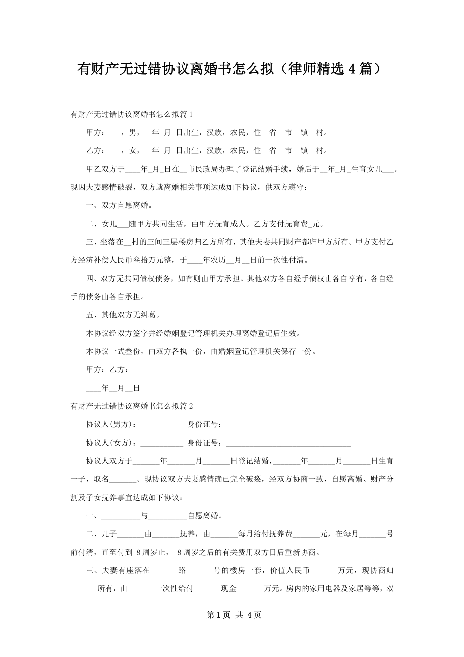 有财产无过错协议离婚书怎么拟（律师精选4篇）.docx_第1页