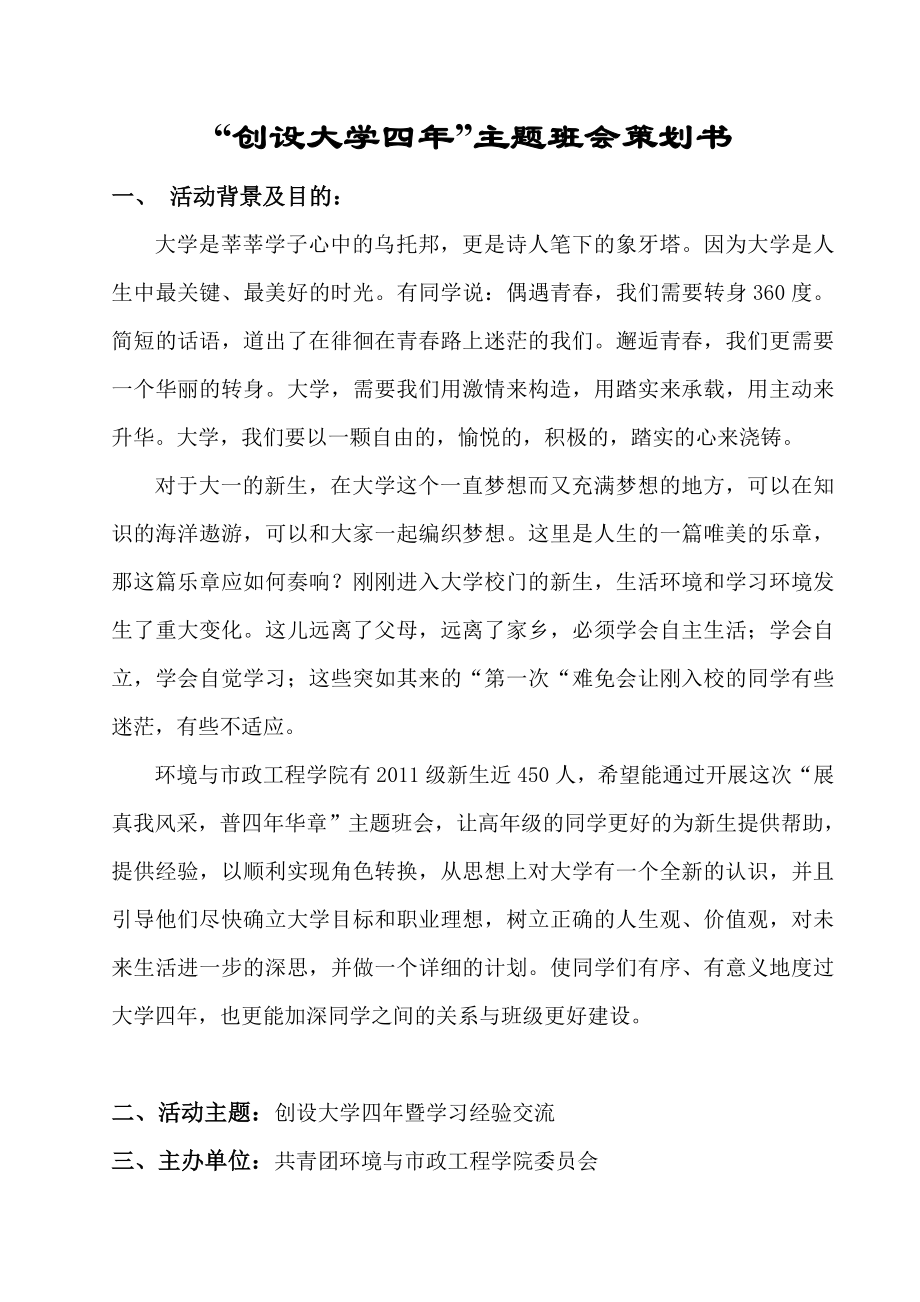 大学生创设大学四 主题班会策划书.doc_第2页