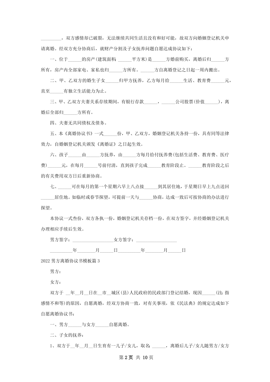 男方离婚协议书模板（精选9篇）.docx_第2页