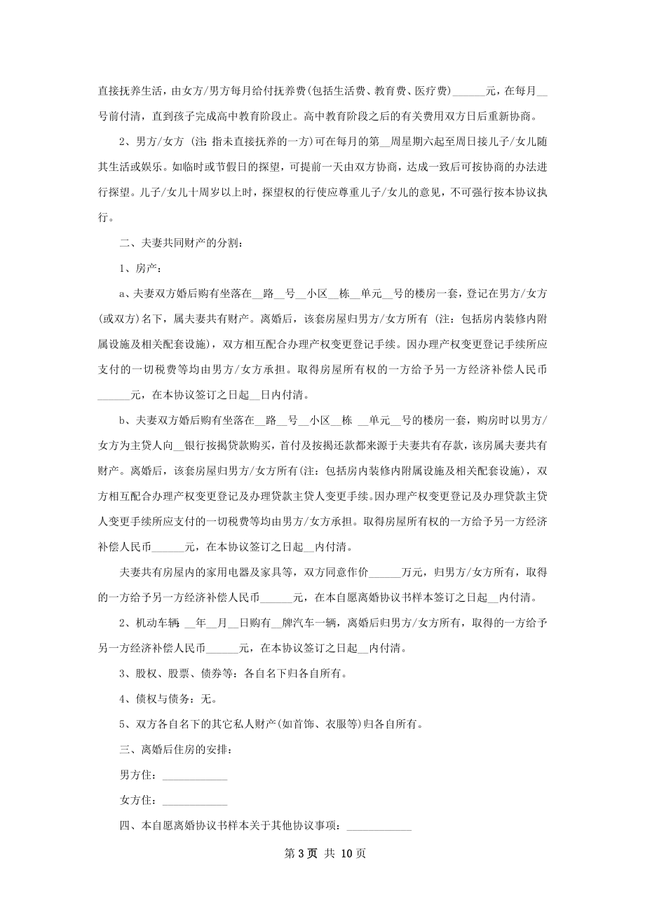 男方离婚协议书模板（精选9篇）.docx_第3页