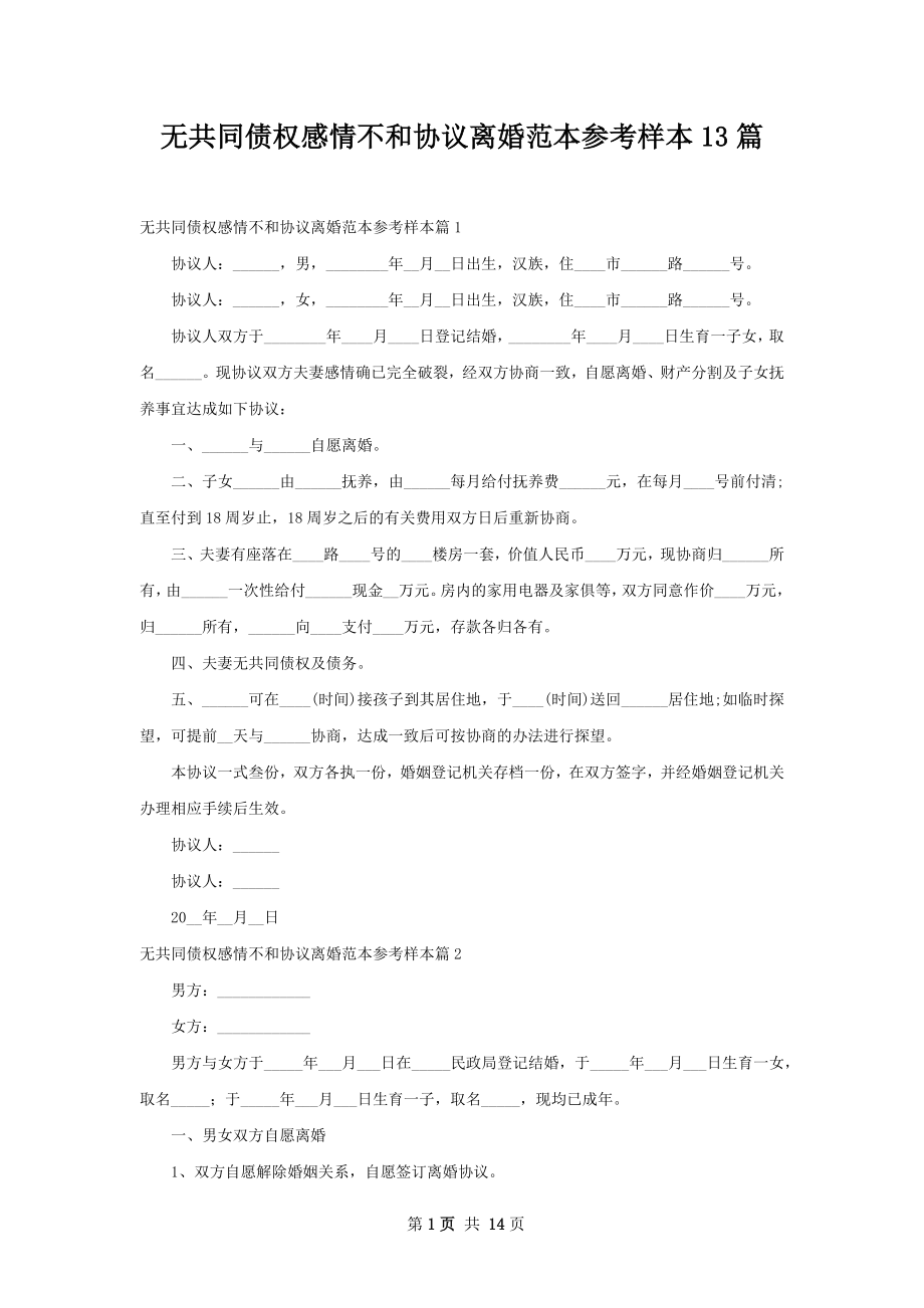 无共同债权感情不和协议离婚范本参考样本13篇.docx_第1页