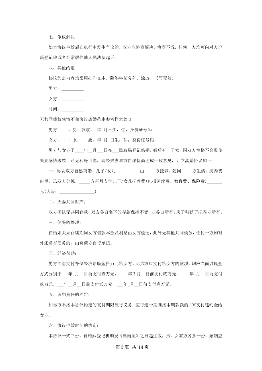 无共同债权感情不和协议离婚范本参考样本13篇.docx_第3页