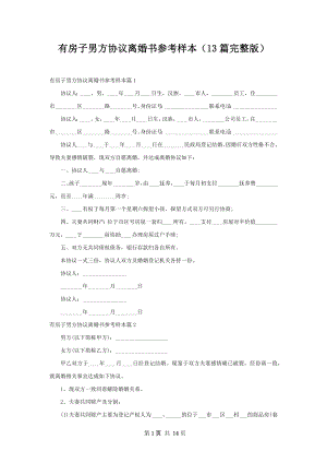 有房子男方协议离婚书参考样本（13篇完整版）.docx