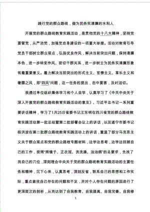 群众路线教育实践活动必得体会(水利) 2.doc