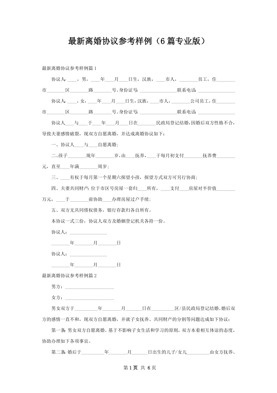 最新离婚协议参考样例（6篇专业版）.docx_第1页