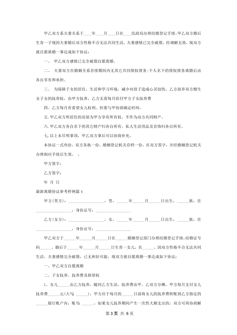 最新离婚协议参考样例（6篇专业版）.docx_第3页