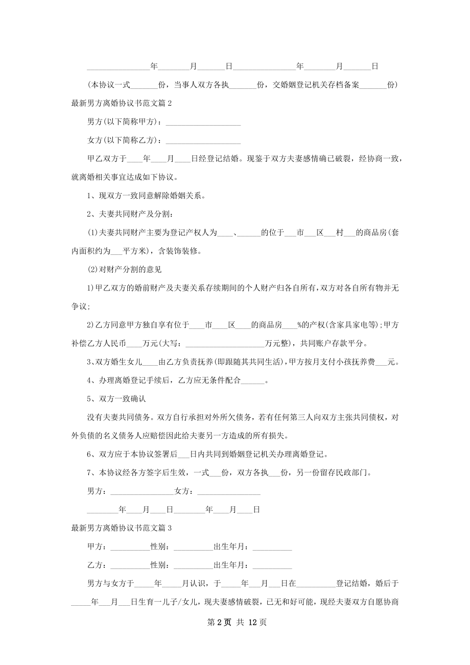 最新男方离婚协议书范文（11篇完整版）.docx_第2页