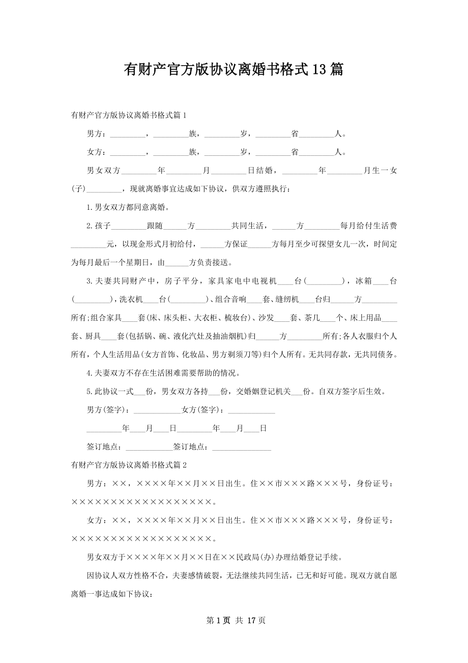 有财产官方版协议离婚书格式13篇.docx_第1页