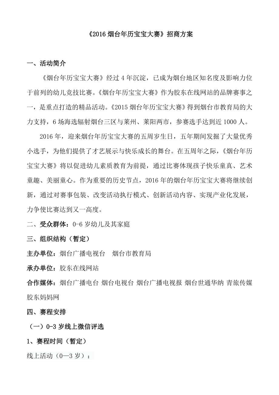 烟台x历宝宝大赛招商方案.doc_第1页