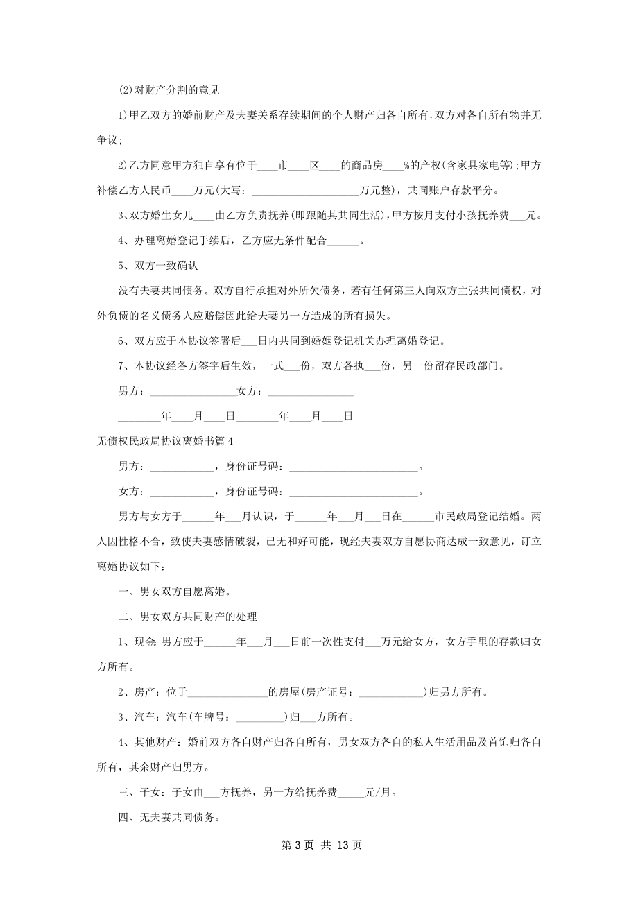 无债权民政局协议离婚书（11篇集锦）.docx_第3页