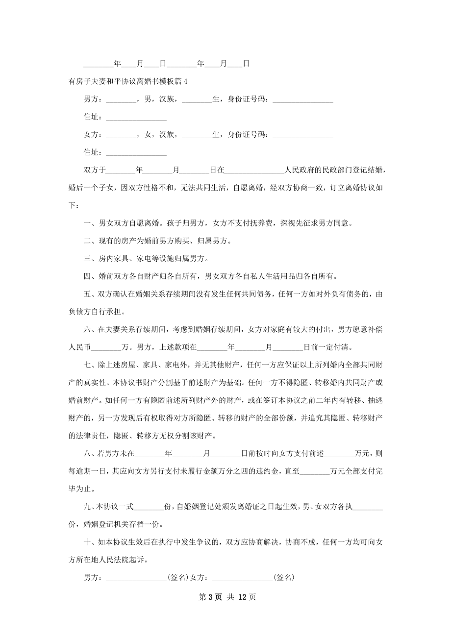 有房子夫妻和平协议离婚书模板（甄选12篇）.docx_第3页