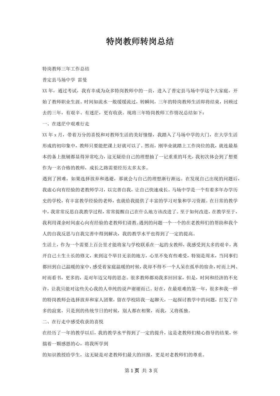 特岗教师转岗总结.docx_第1页