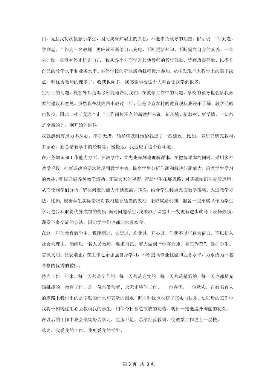 特岗教师转岗总结.docx_第3页