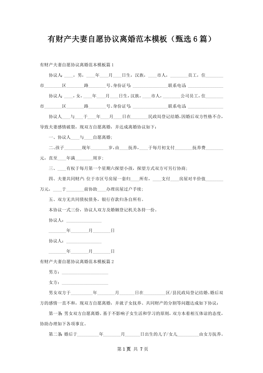 有财产夫妻自愿协议离婚范本模板（甄选6篇）.docx_第1页