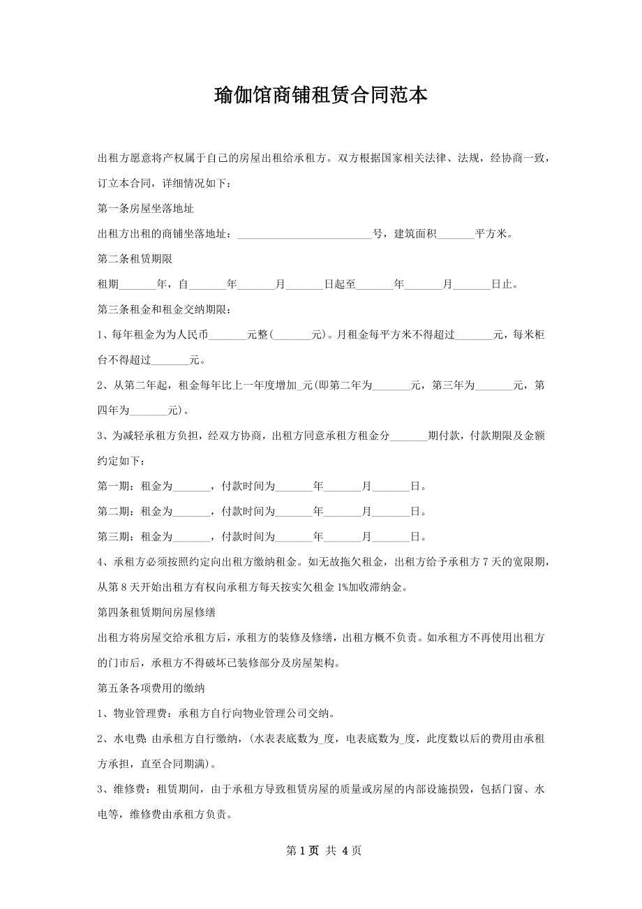 瑜伽馆商铺租赁合同范本.docx_第1页