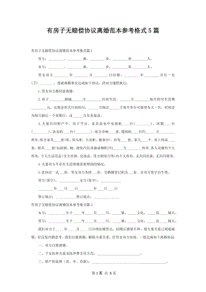 有房子无赔偿协议离婚范本参考格式5篇.docx