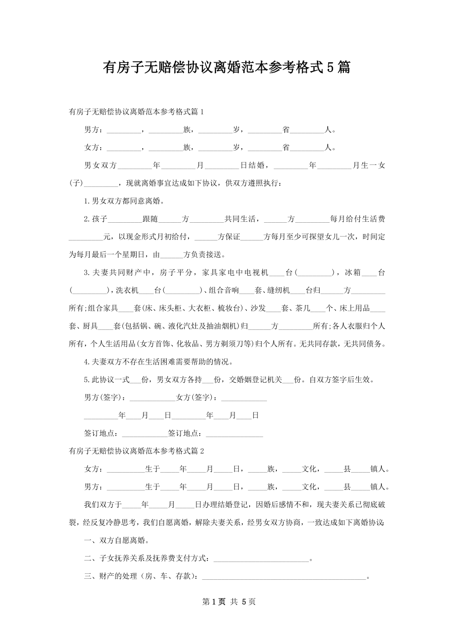 有房子无赔偿协议离婚范本参考格式5篇.docx_第1页