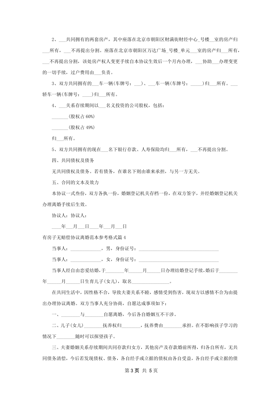 有房子无赔偿协议离婚范本参考格式5篇.docx_第3页