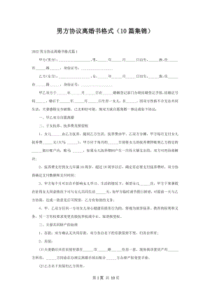 男方协议离婚书格式（10篇集锦）.docx