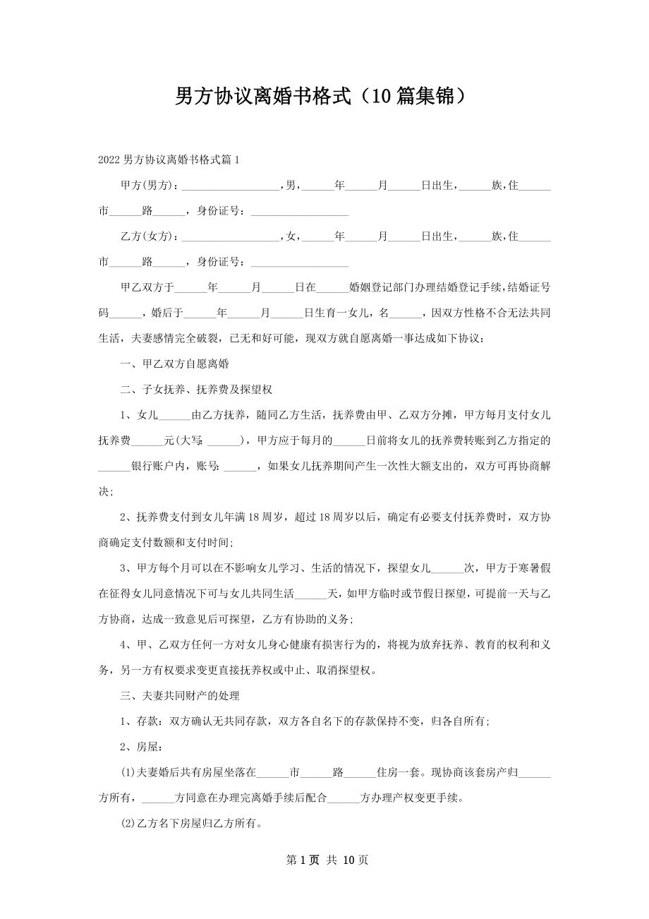 男方协议离婚书格式（10篇集锦）.docx_第1页