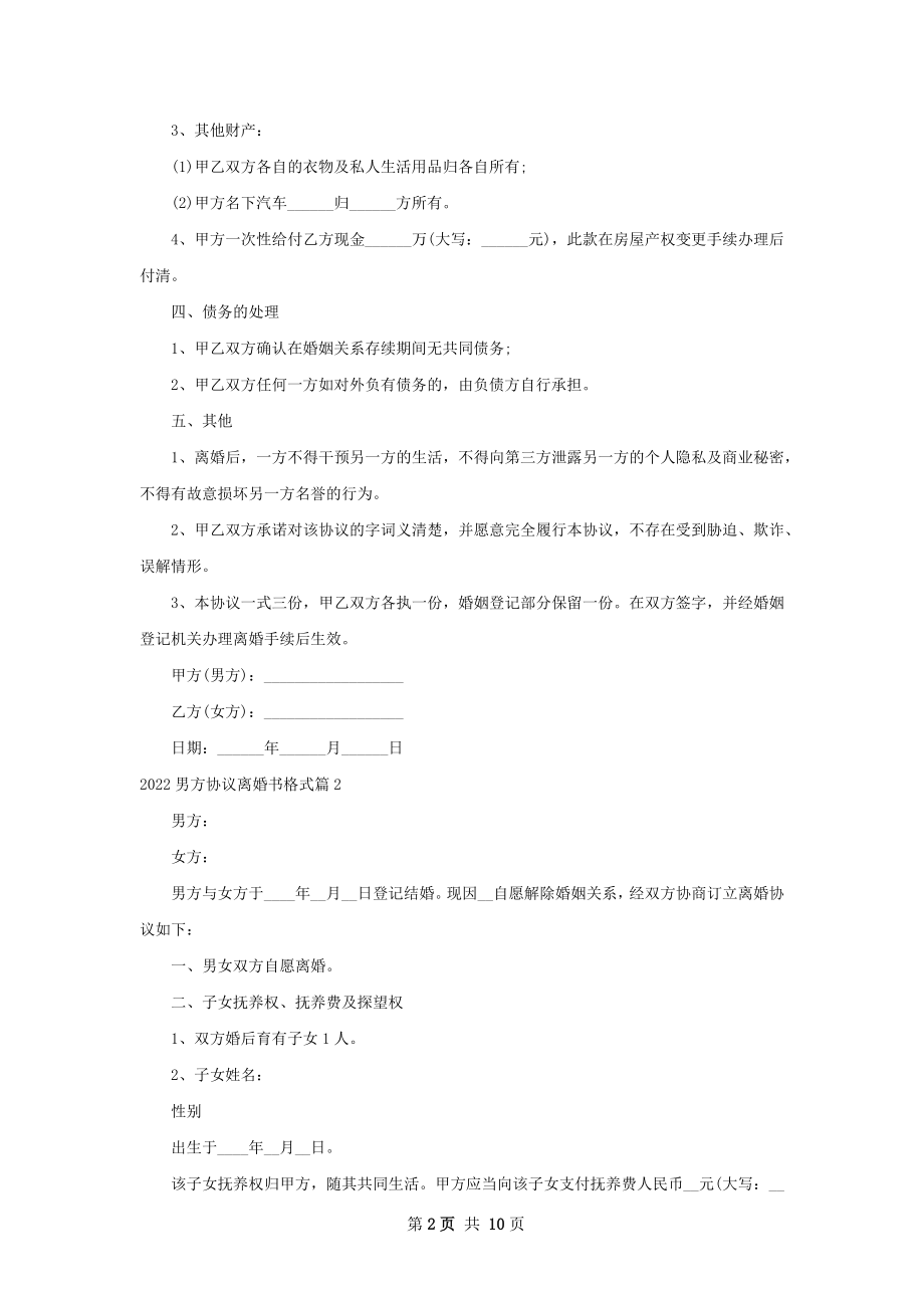 男方协议离婚书格式（10篇集锦）.docx_第2页