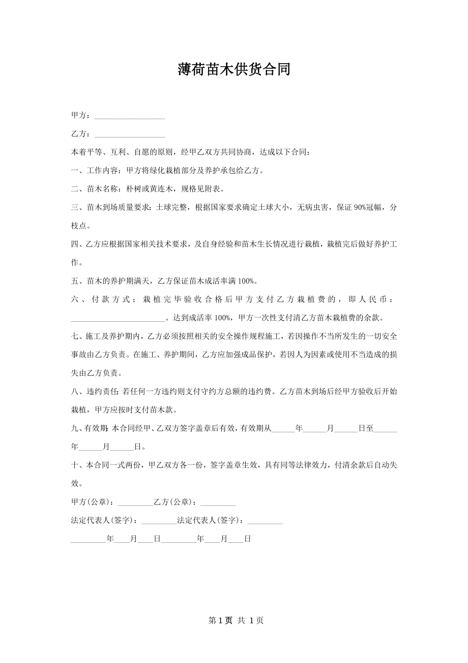 薄荷苗木供货合同.docx_第1页